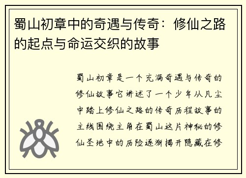 蜀山初章中的奇遇与传奇：修仙之路的起点与命运交织的故事