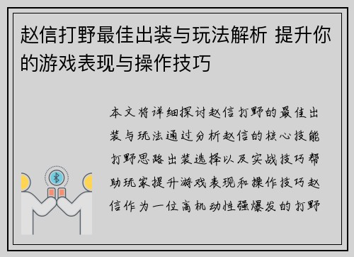 赵信打野最佳出装与玩法解析 提升你的游戏表现与操作技巧