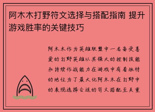 阿木木打野符文选择与搭配指南 提升游戏胜率的关键技巧