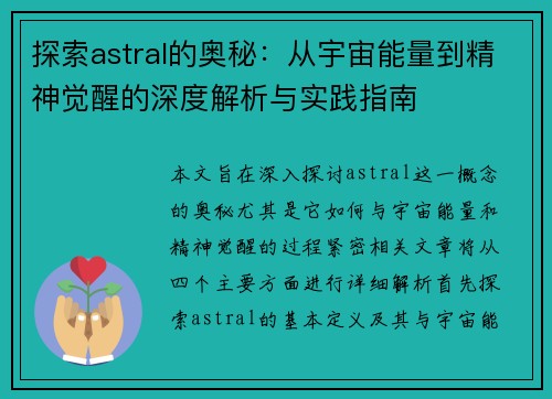 探索astral的奥秘：从宇宙能量到精神觉醒的深度解析与实践指南