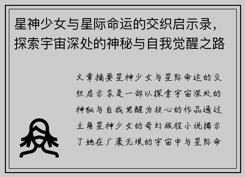 星神少女与星际命运的交织启示录，探索宇宙深处的神秘与自我觉醒之路
