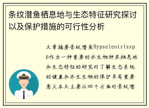 条纹潜鱼栖息地与生态特征研究探讨以及保护措施的可行性分析