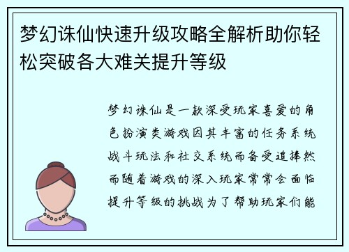 梦幻诛仙快速升级攻略全解析助你轻松突破各大难关提升等级