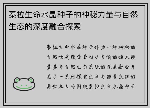 泰拉生命水晶种子的神秘力量与自然生态的深度融合探索