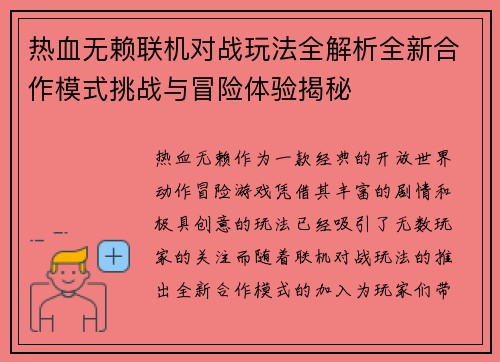 热血无赖联机对战玩法全解析全新合作模式挑战与冒险体验揭秘
