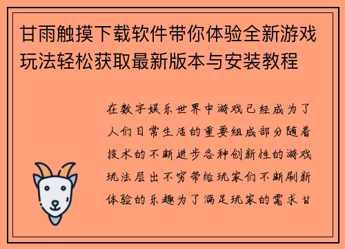 甘雨触摸下载软件带你体验全新游戏玩法轻松获取最新版本与安装教程