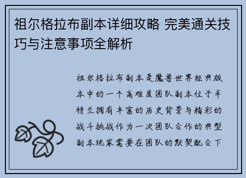 祖尔格拉布副本详细攻略 完美通关技巧与注意事项全解析