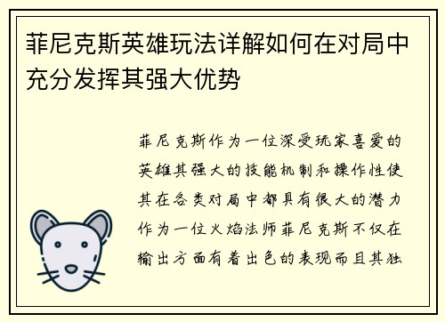 菲尼克斯英雄玩法详解如何在对局中充分发挥其强大优势