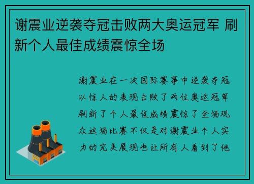 谢震业逆袭夺冠击败两大奥运冠军 刷新个人最佳成绩震惊全场