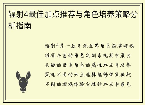 辐射4最佳加点推荐与角色培养策略分析指南