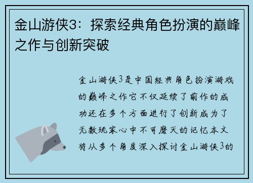 金山游侠3：探索经典角色扮演的巅峰之作与创新突破
