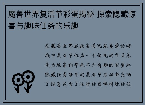 魔兽世界复活节彩蛋揭秘 探索隐藏惊喜与趣味任务的乐趣